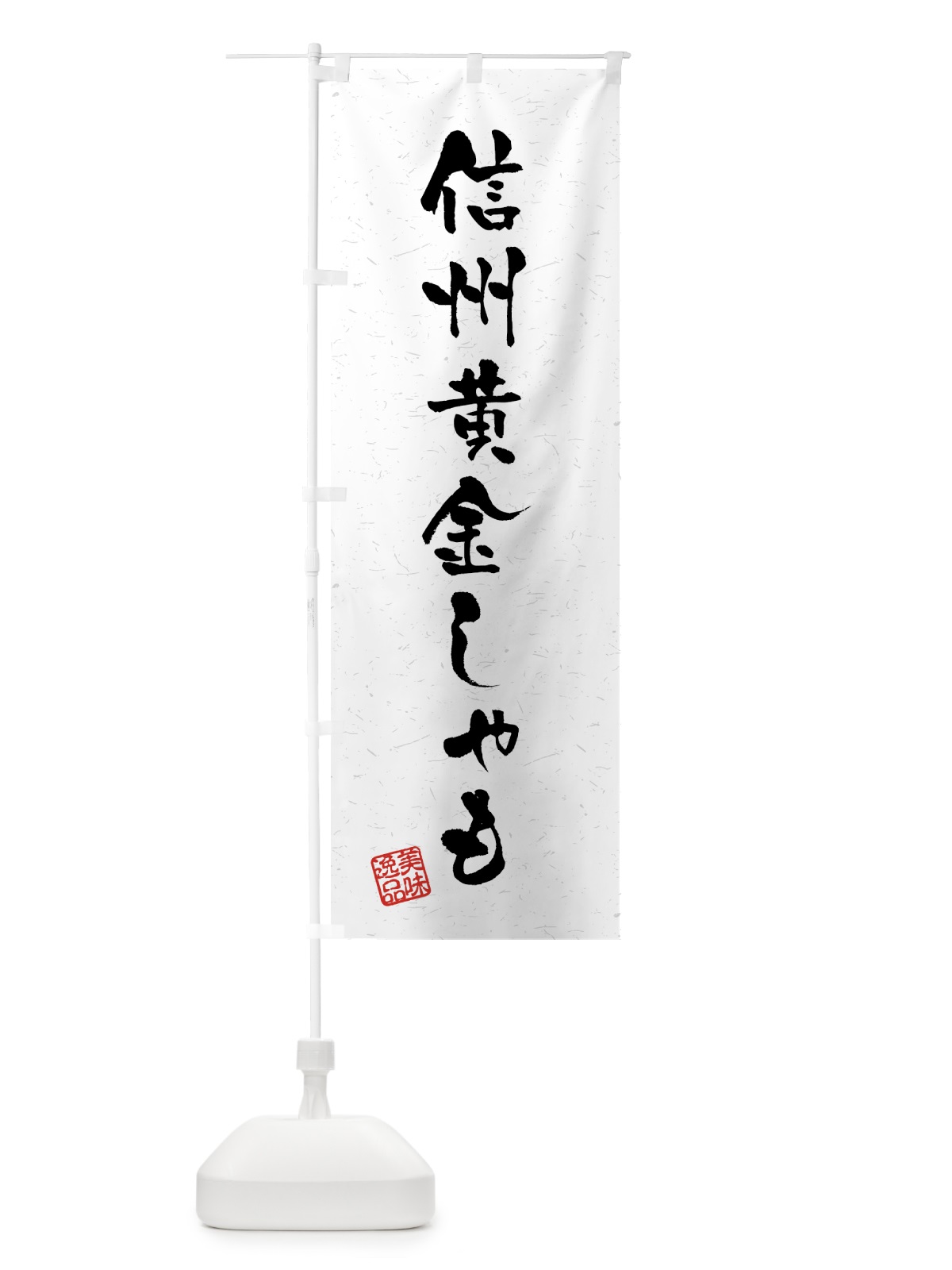 のぼり 信州黄金しゃも・国産ブランド鶏・習字・書道風 のぼり旗 4GS2(デザイン【A】)