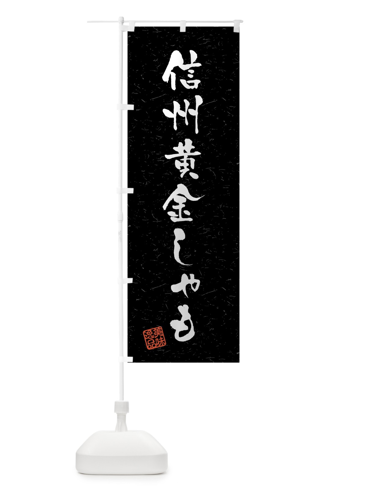 のぼり 信州黄金しゃも・国産ブランド鶏・習字・書道風 のぼり旗 4GS2(デザイン【C】)