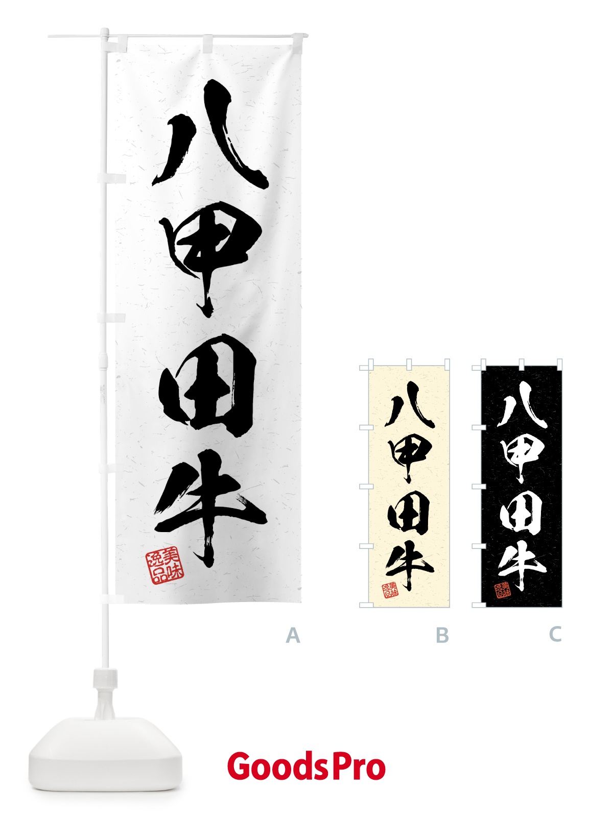 のぼり 八甲田牛・ブランド牛・習字・書道風 のぼり旗 4GS3