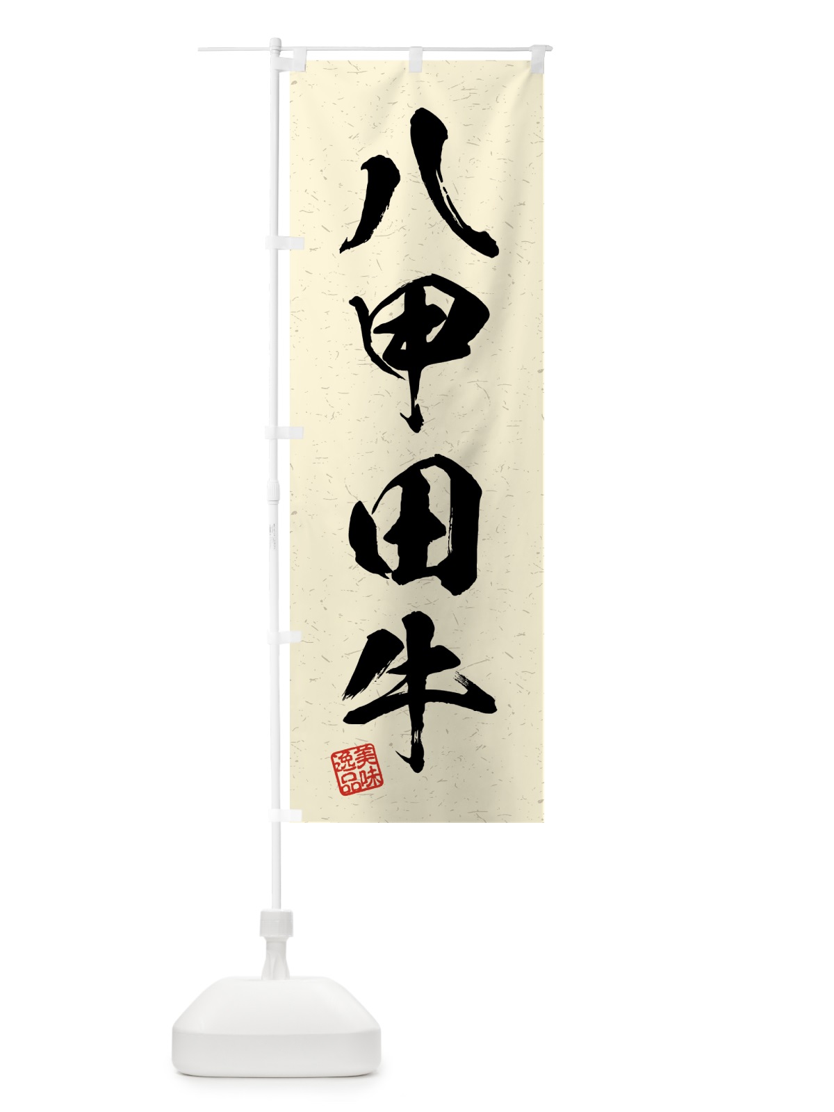 のぼり 八甲田牛・ブランド牛・習字・書道風 のぼり旗 4GS3(デザイン【B】)