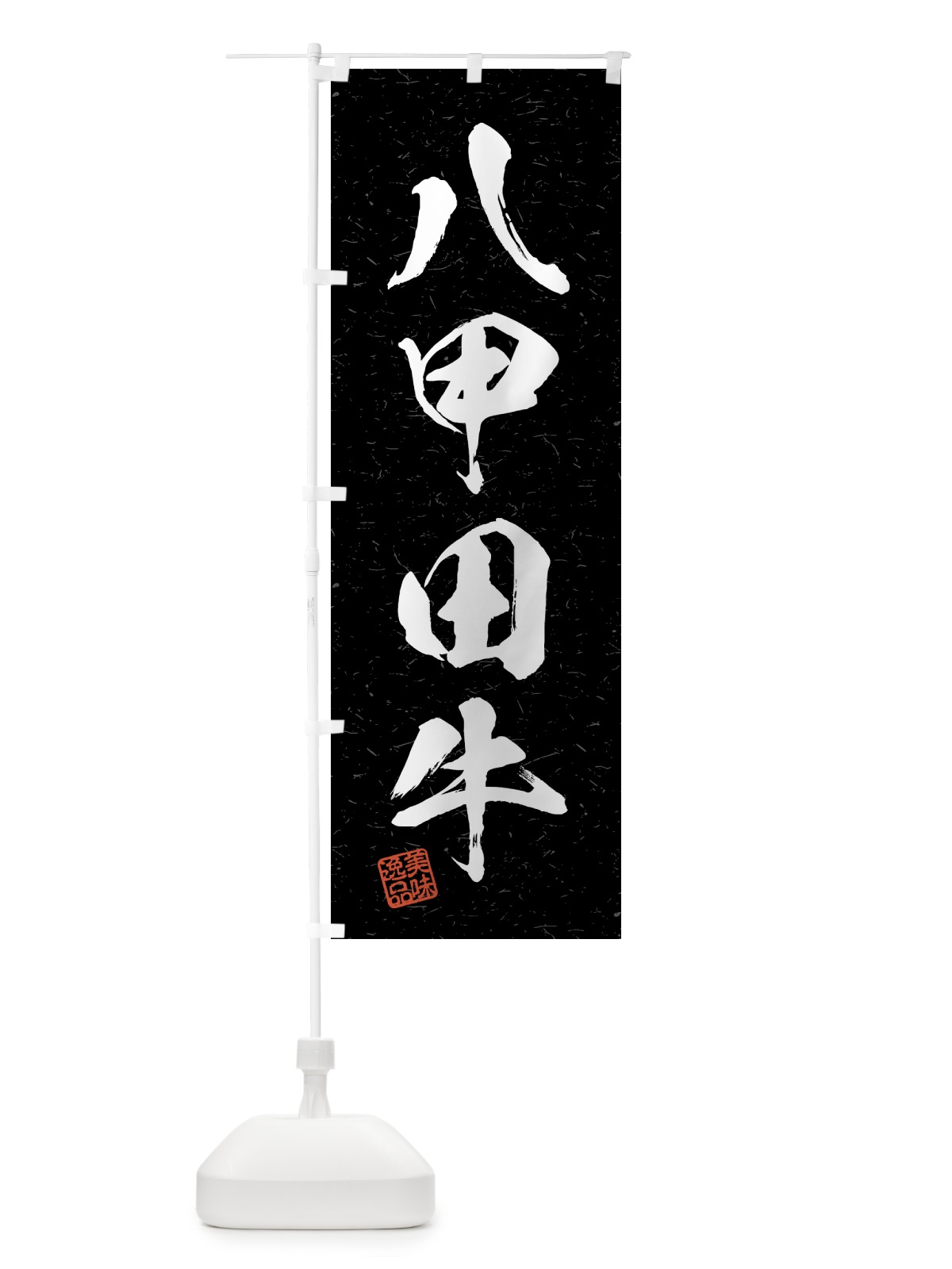 のぼり 八甲田牛・ブランド牛・習字・書道風 のぼり旗 4GS3(デザイン【C】)