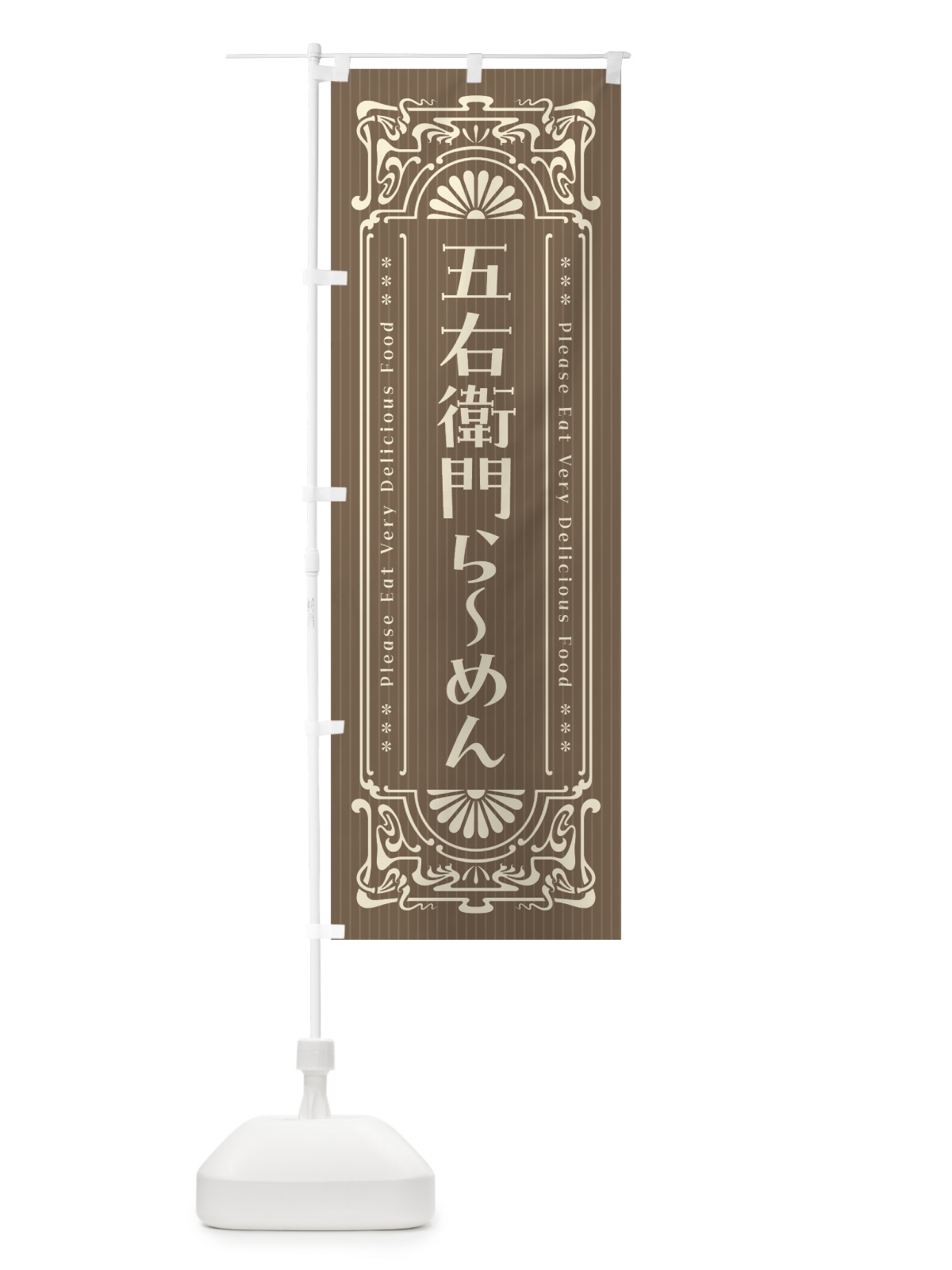 のぼり 五右衛門らーめん・レトロ風 のぼり旗 4GS4(デザイン【C】)