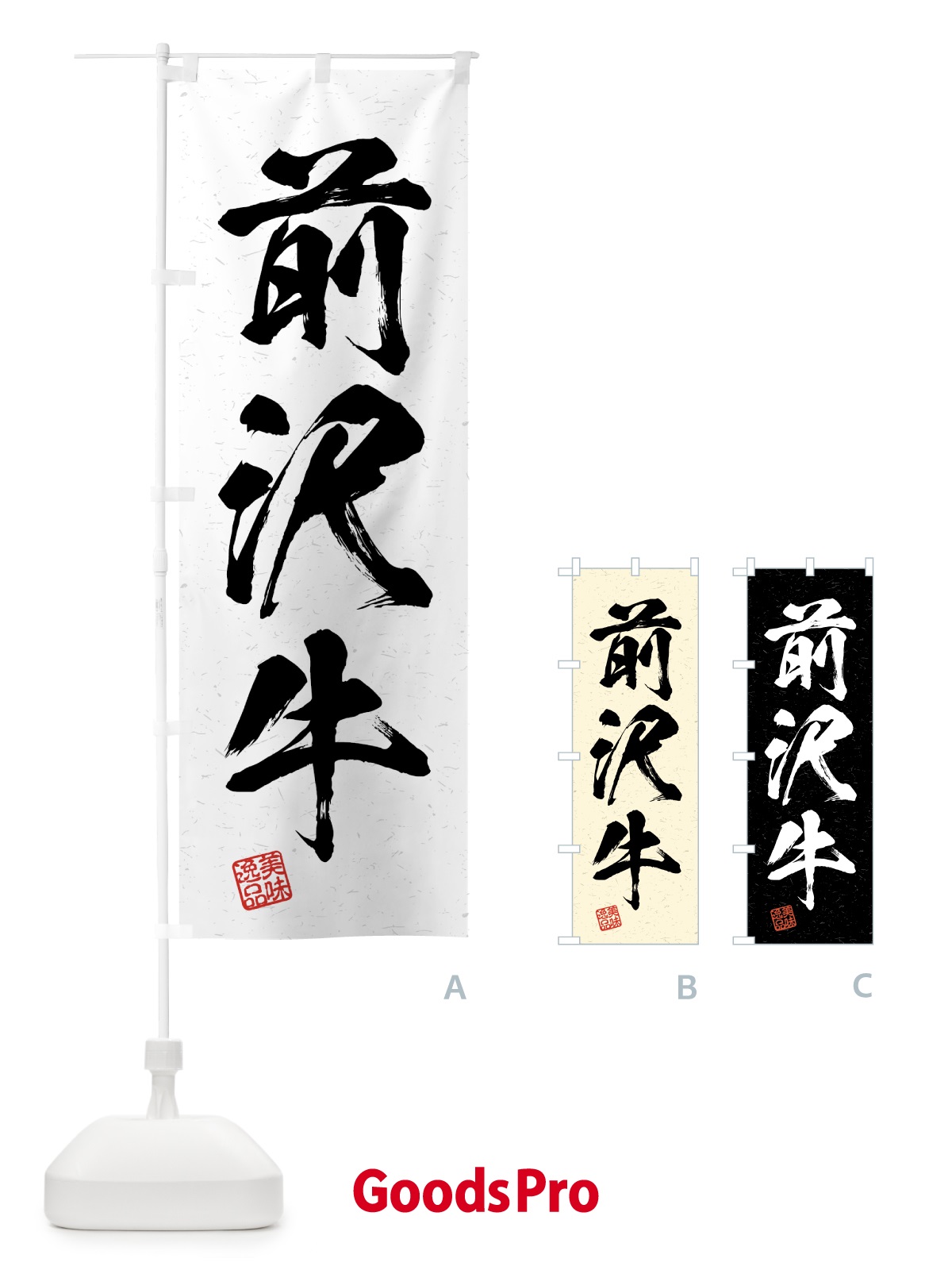 のぼり 前沢牛・ブランド牛・習字・書道風 のぼり旗 4GS5