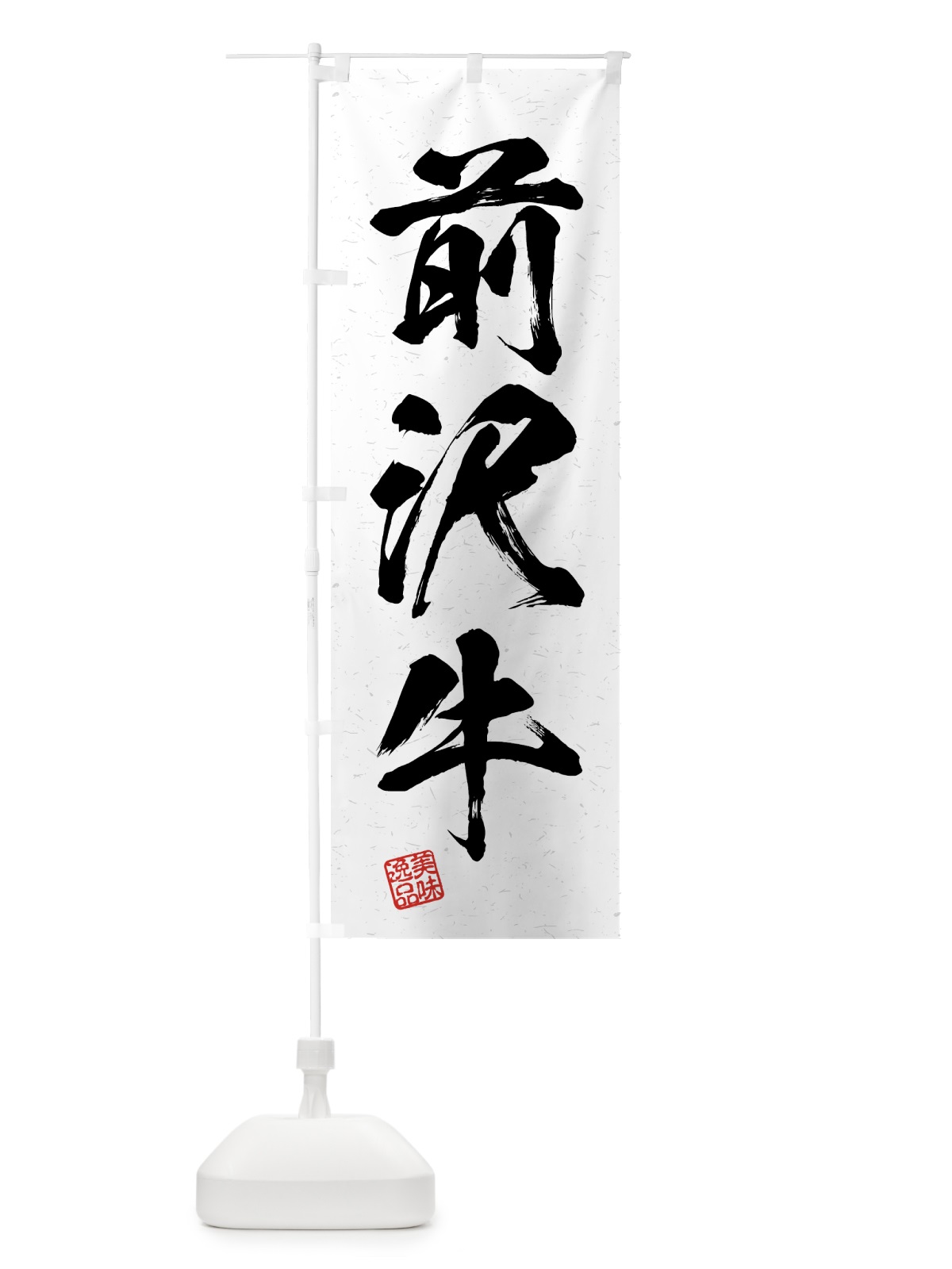 のぼり 前沢牛・ブランド牛・習字・書道風 のぼり旗 4GS5(デザイン【A】)