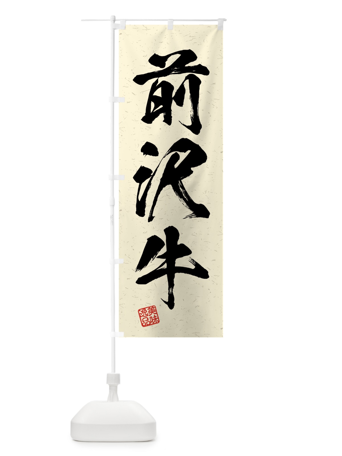 のぼり 前沢牛・ブランド牛・習字・書道風 のぼり旗 4GS5(デザイン【B】)