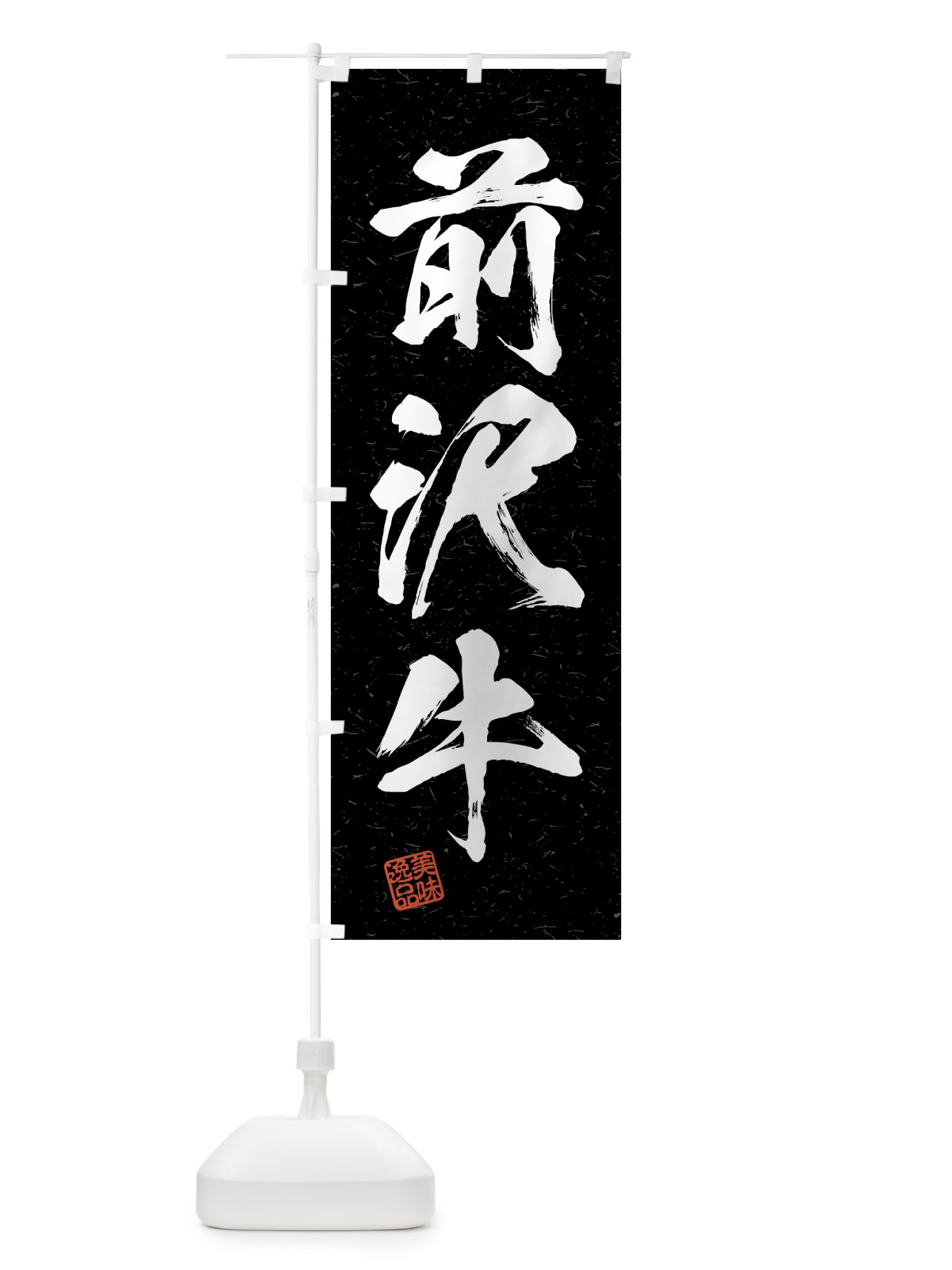 のぼり 前沢牛・ブランド牛・習字・書道風 のぼり旗 4GS5(デザイン【C】)