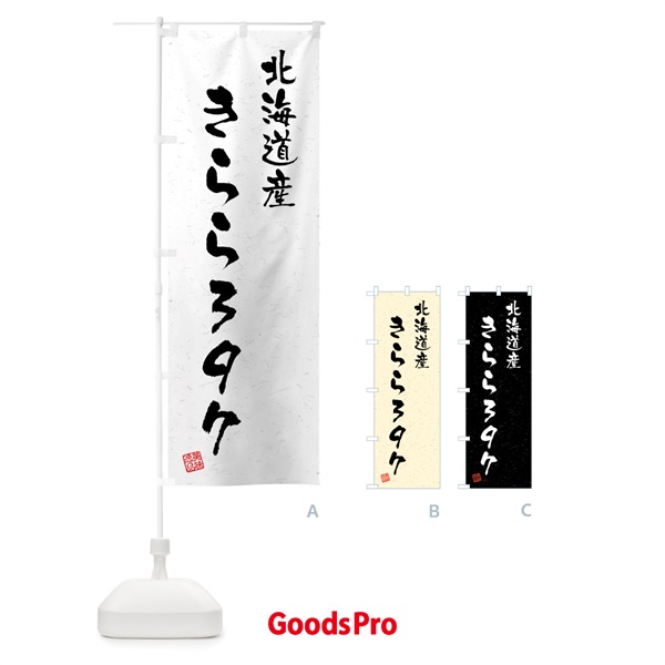 のぼり 北海道産・きらら397・ブランド米・習字・書道風 のぼり旗 4GS6