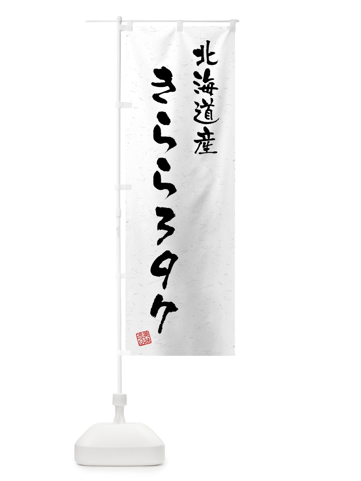 のぼり 北海道産・きらら397・ブランド米・習字・書道風 のぼり旗 4GS6(デザイン【A】)