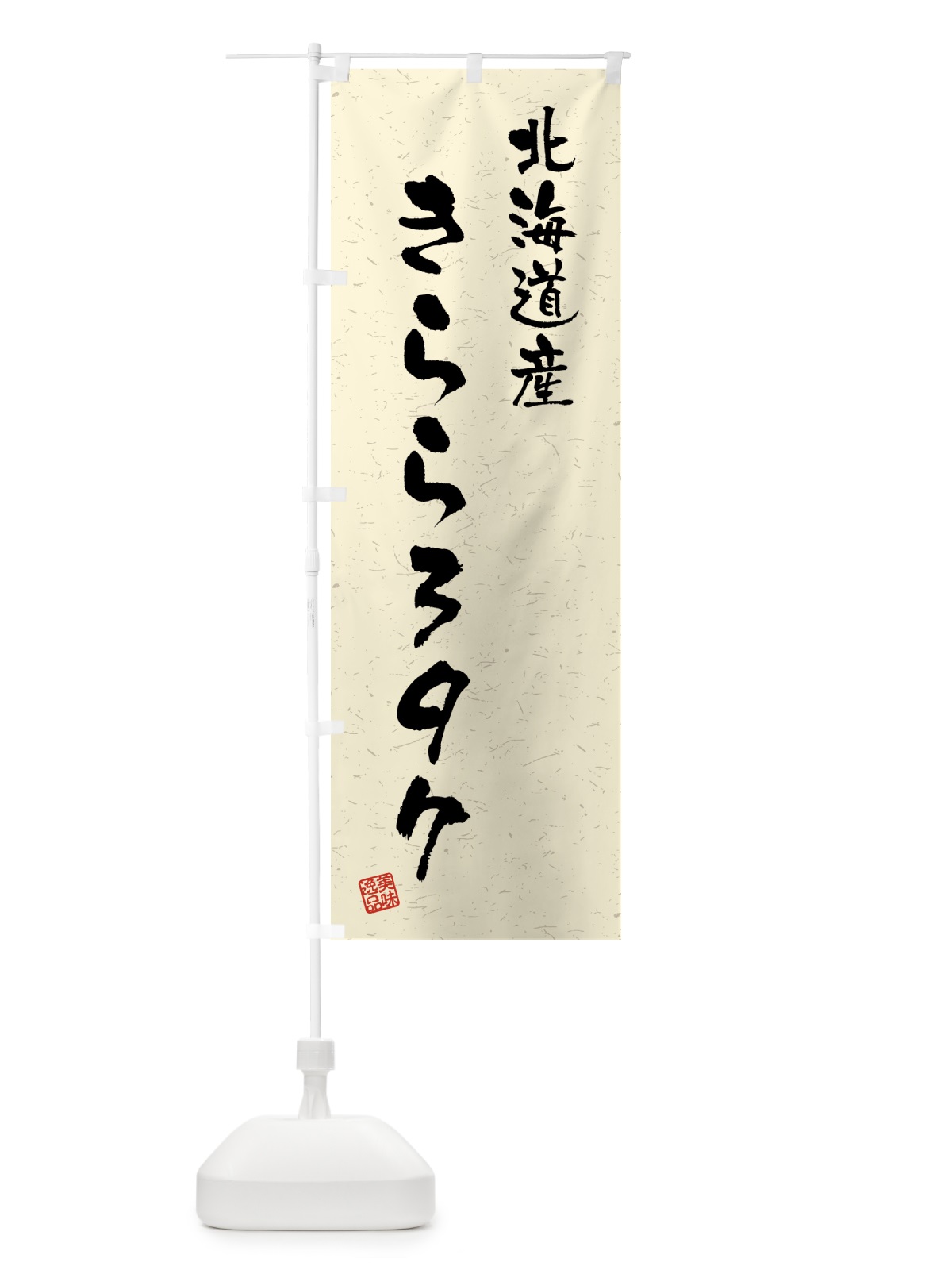 のぼり 北海道産・きらら397・ブランド米・習字・書道風 のぼり旗 4GS6(デザイン【B】)