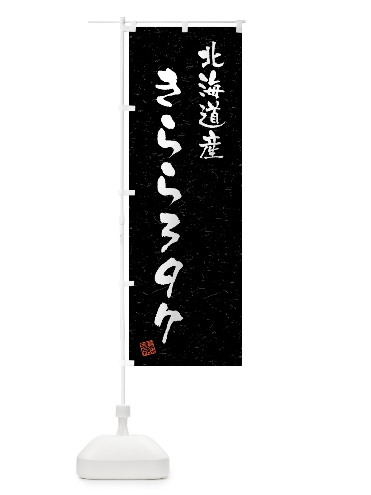のぼり 北海道産・きらら397・ブランド米・習字・書道風 のぼり旗 4GS6(デザイン【C】)