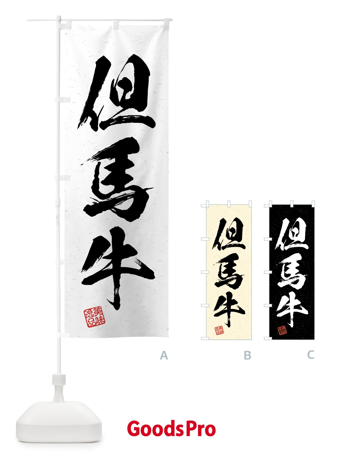 のぼり 但馬牛・ブランド牛・習字・書道風 のぼり旗 4GS7