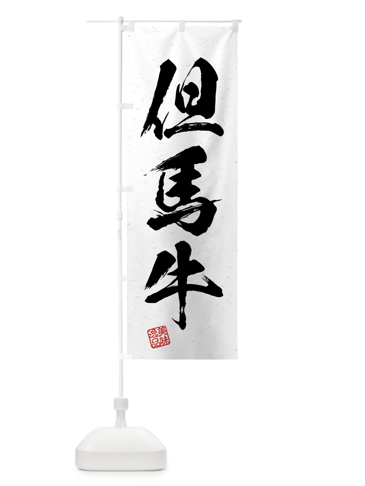 のぼり 但馬牛・ブランド牛・習字・書道風 のぼり旗 4GS7(デザイン【A】)