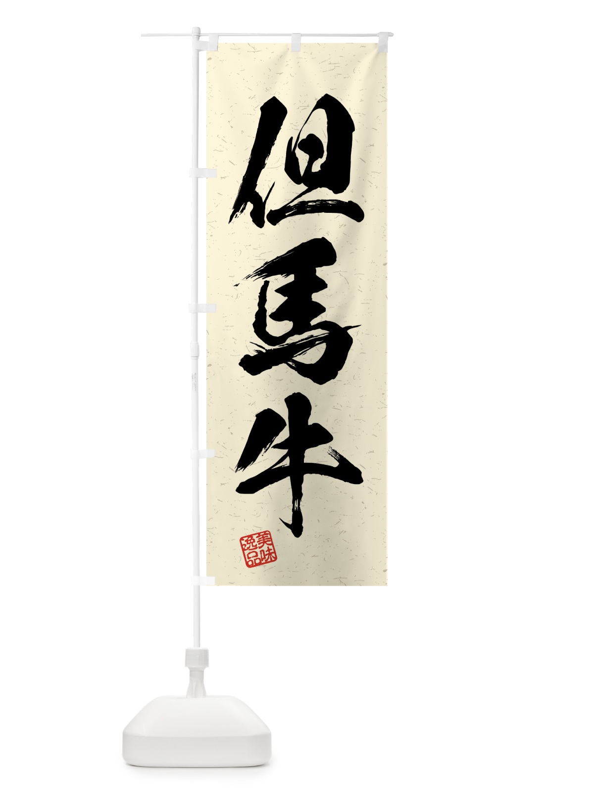 のぼり 但馬牛・ブランド牛・習字・書道風 のぼり旗 4GS7(デザイン【B】)