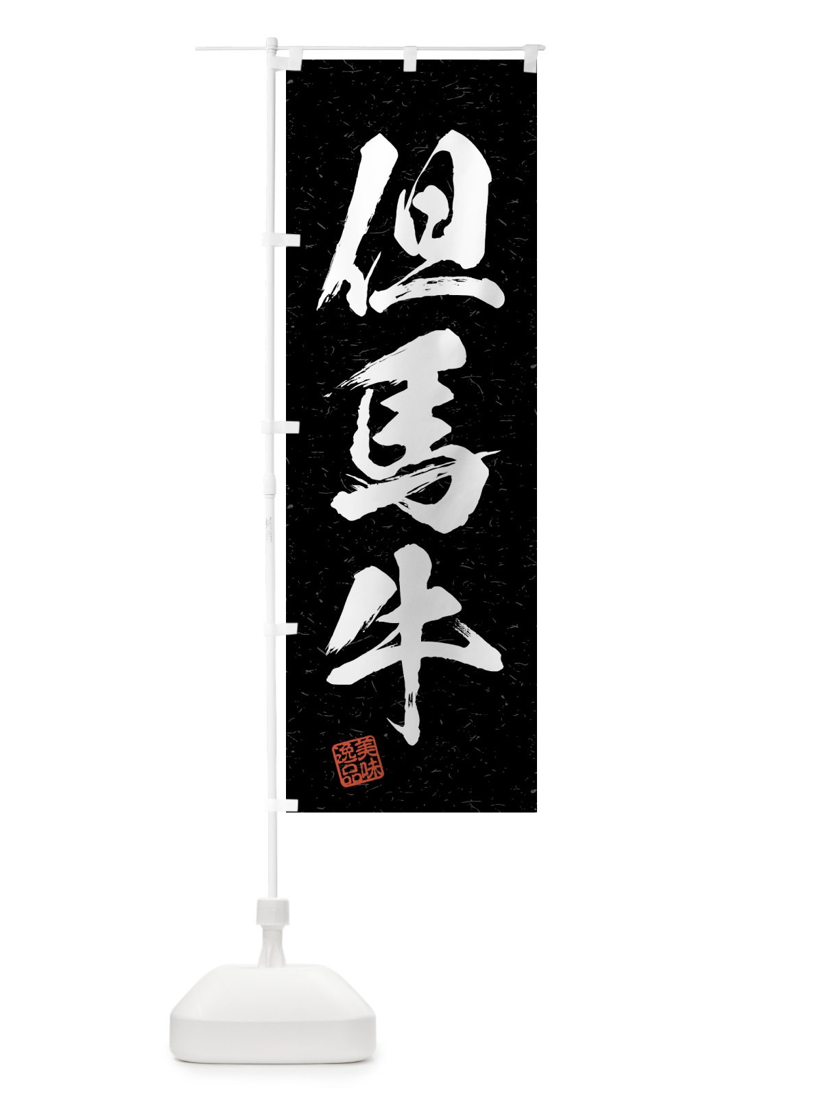 のぼり 但馬牛・ブランド牛・習字・書道風 のぼり旗 4GS7(デザイン【C】)