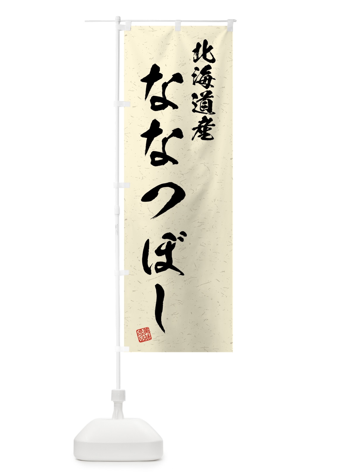 のぼり 北海道産・ななつぼし・ブランド米・習字・書道風 のぼり旗 4GS8(デザイン【B】)