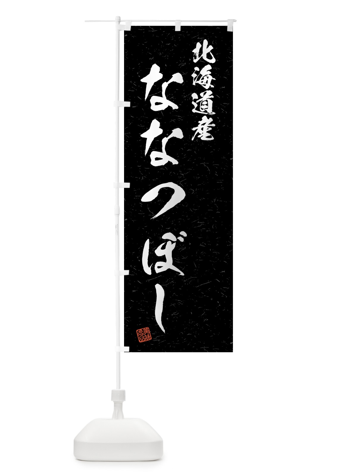 のぼり 北海道産・ななつぼし・ブランド米・習字・書道風 のぼり旗 4GS8(デザイン【C】)