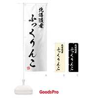 のぼり 北海道産・ふっくりんこ・ブランド米・習字・書道風 のぼり旗 4GS9