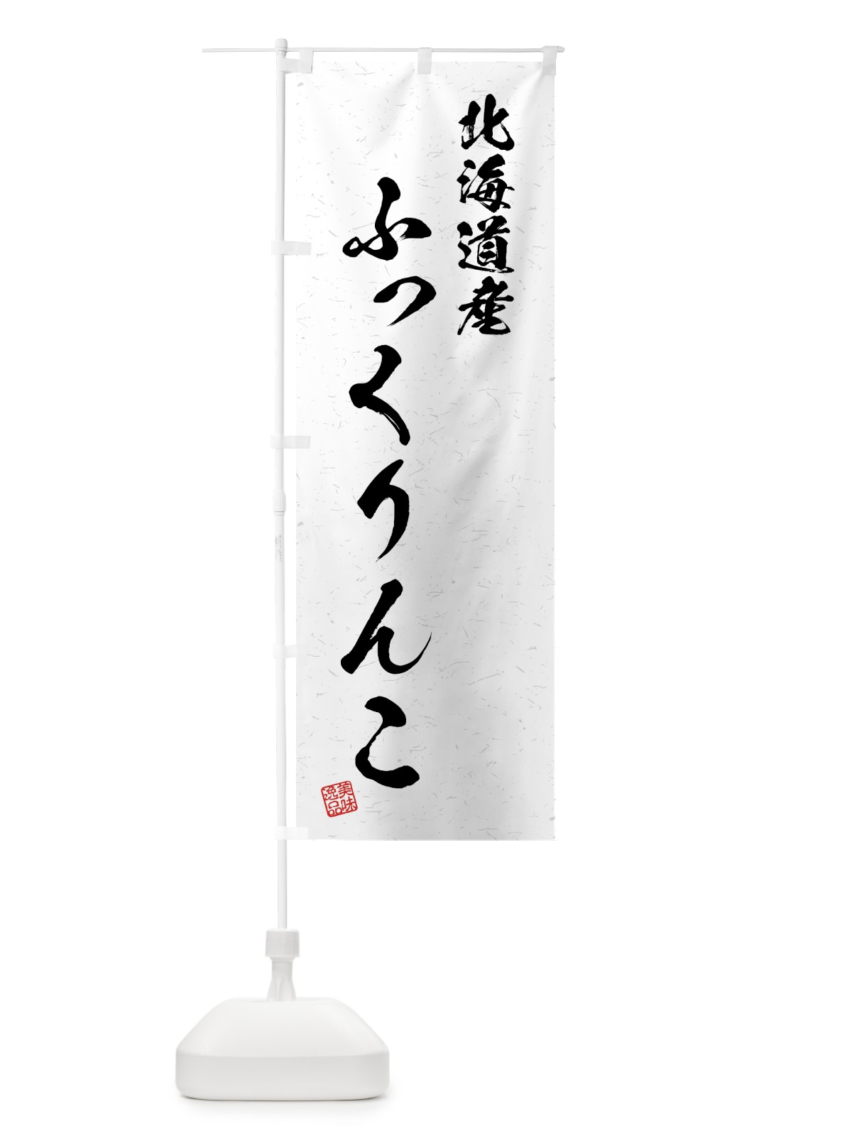 のぼり 北海道産・ふっくりんこ・ブランド米・習字・書道風 のぼり旗 4GS9(デザイン【A】)
