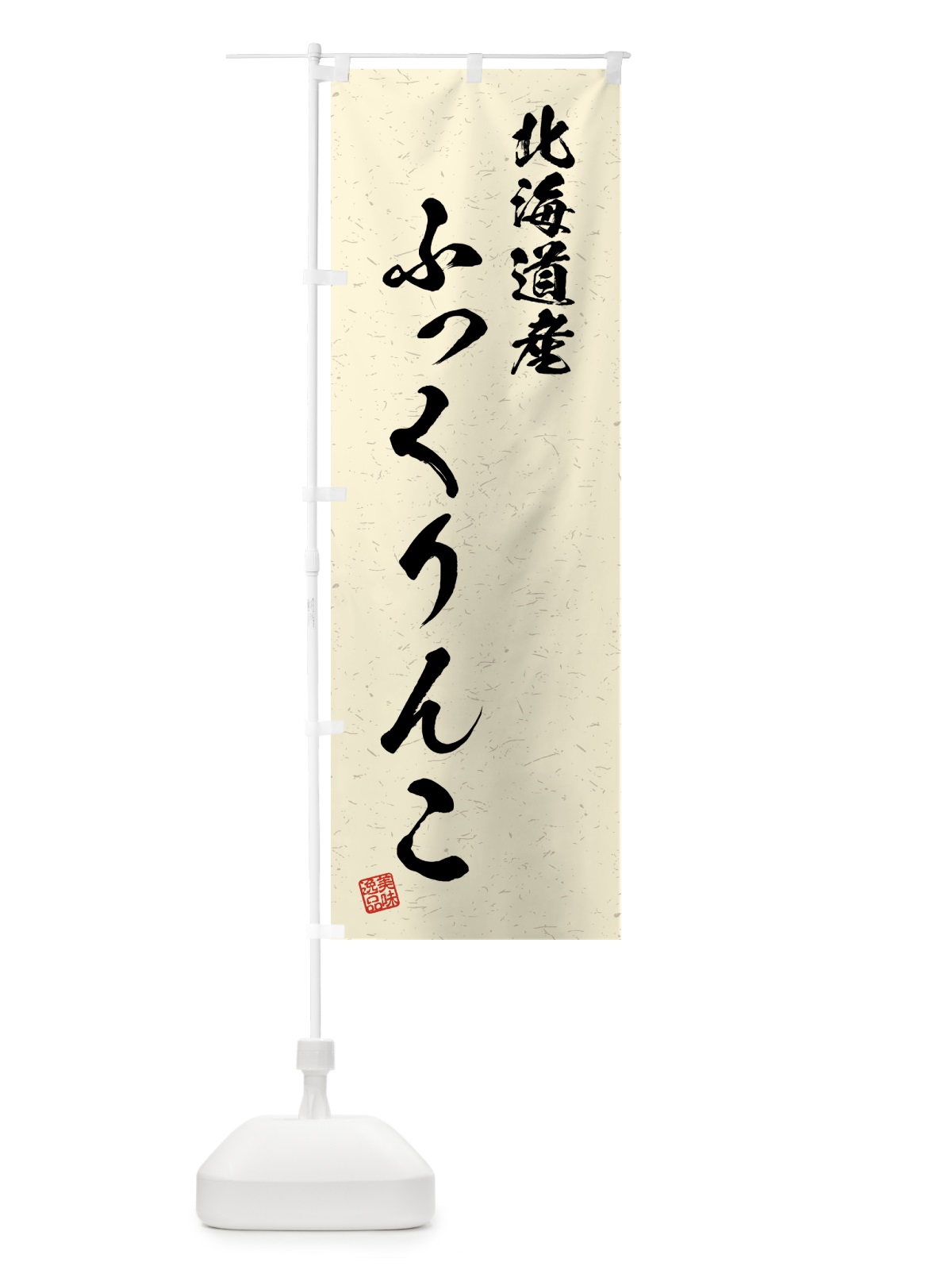 のぼり 北海道産・ふっくりんこ・ブランド米・習字・書道風 のぼり旗 4GS9(デザイン【B】)