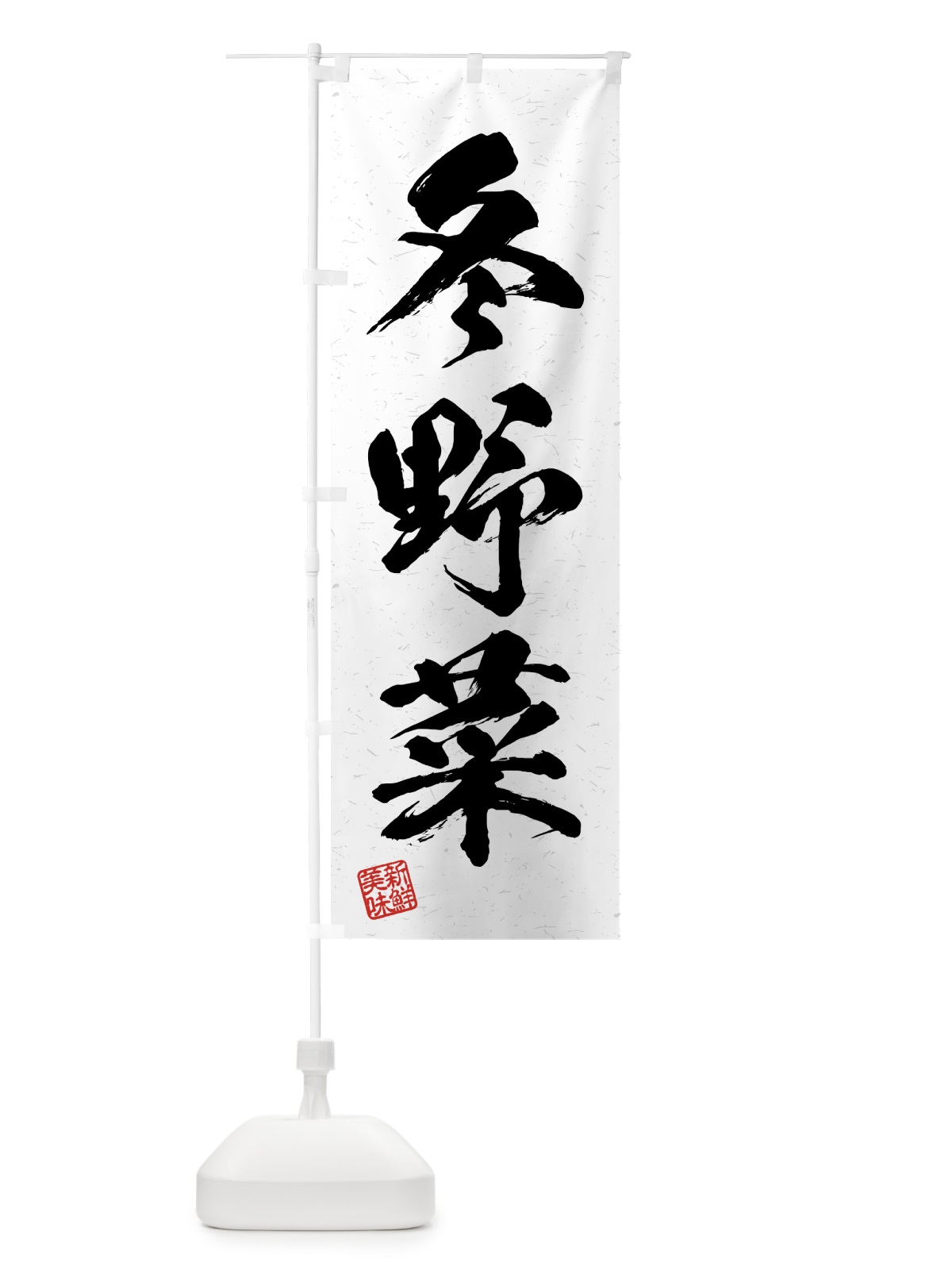 のぼり 冬野菜・習字・書道風 のぼり旗 4GSA(デザイン【A】)