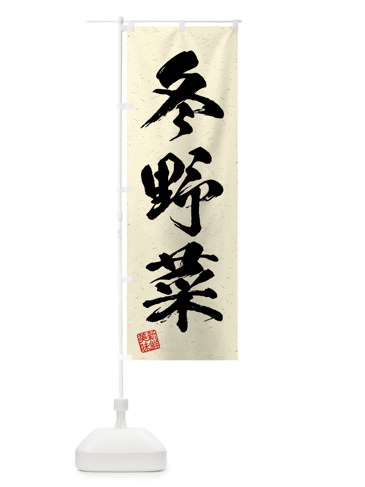 のぼり 冬野菜・習字・書道風 のぼり旗 4GSA(デザイン【B】)