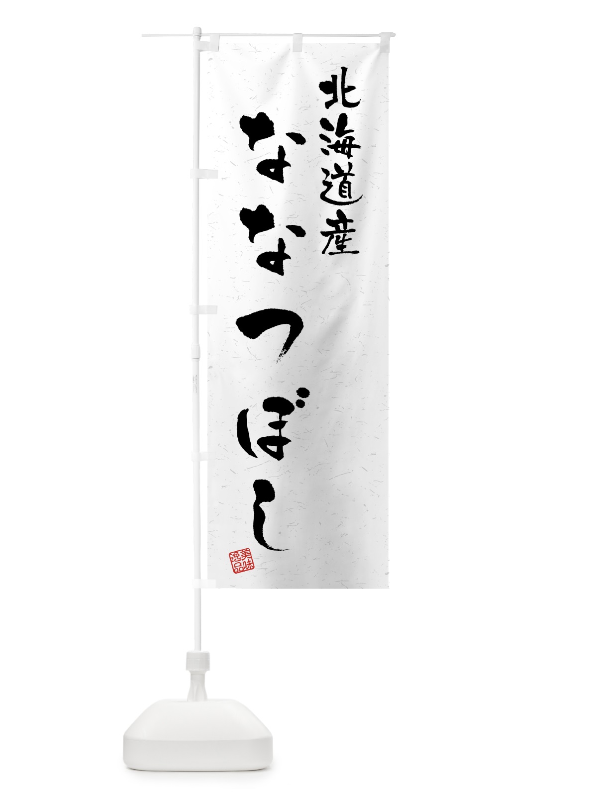 のぼり 北海道産・ななつぼし・ブランド米・習字・書道風 のぼり旗 4GSC(デザイン【A】)