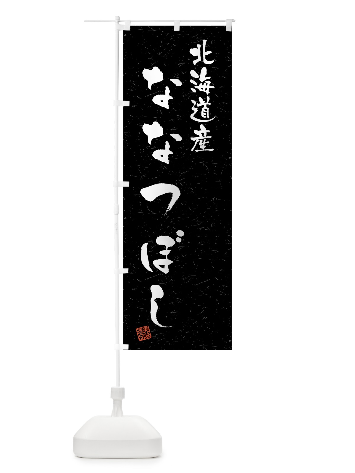 のぼり 北海道産・ななつぼし・ブランド米・習字・書道風 のぼり旗 4GSC(デザイン【C】)