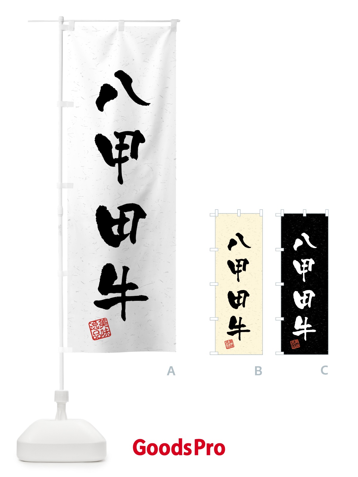 のぼり 八甲田牛・ブランド牛・習字・書道風 のぼり旗 4GSE