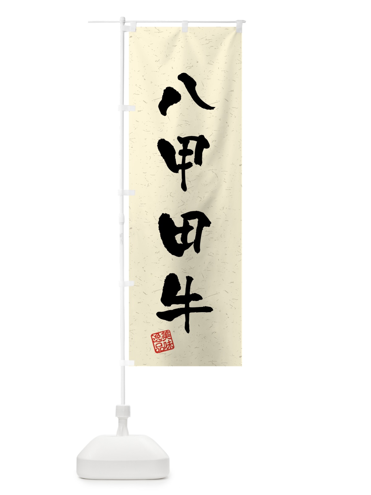 のぼり 八甲田牛・ブランド牛・習字・書道風 のぼり旗 4GSE(デザイン【B】)