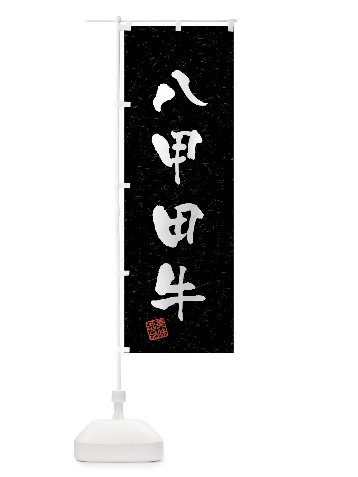 のぼり 八甲田牛・ブランド牛・習字・書道風 のぼり旗 4GSE(デザイン【C】)