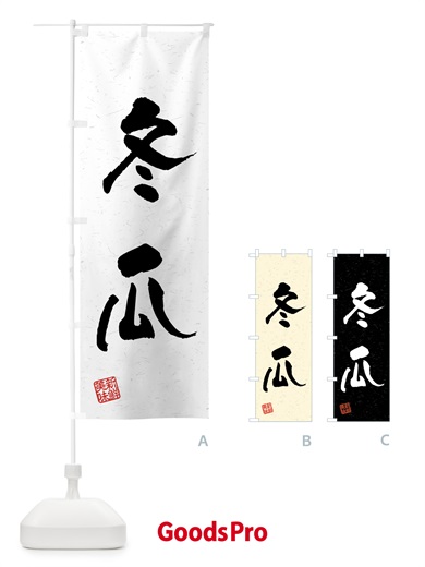 のぼり 冬瓜・野菜・習字・書道風 のぼり旗 4GSF