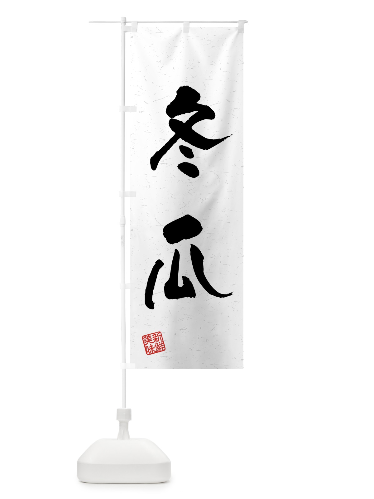 のぼり 冬瓜・野菜・習字・書道風 のぼり旗 4GSF(デザイン【A】)