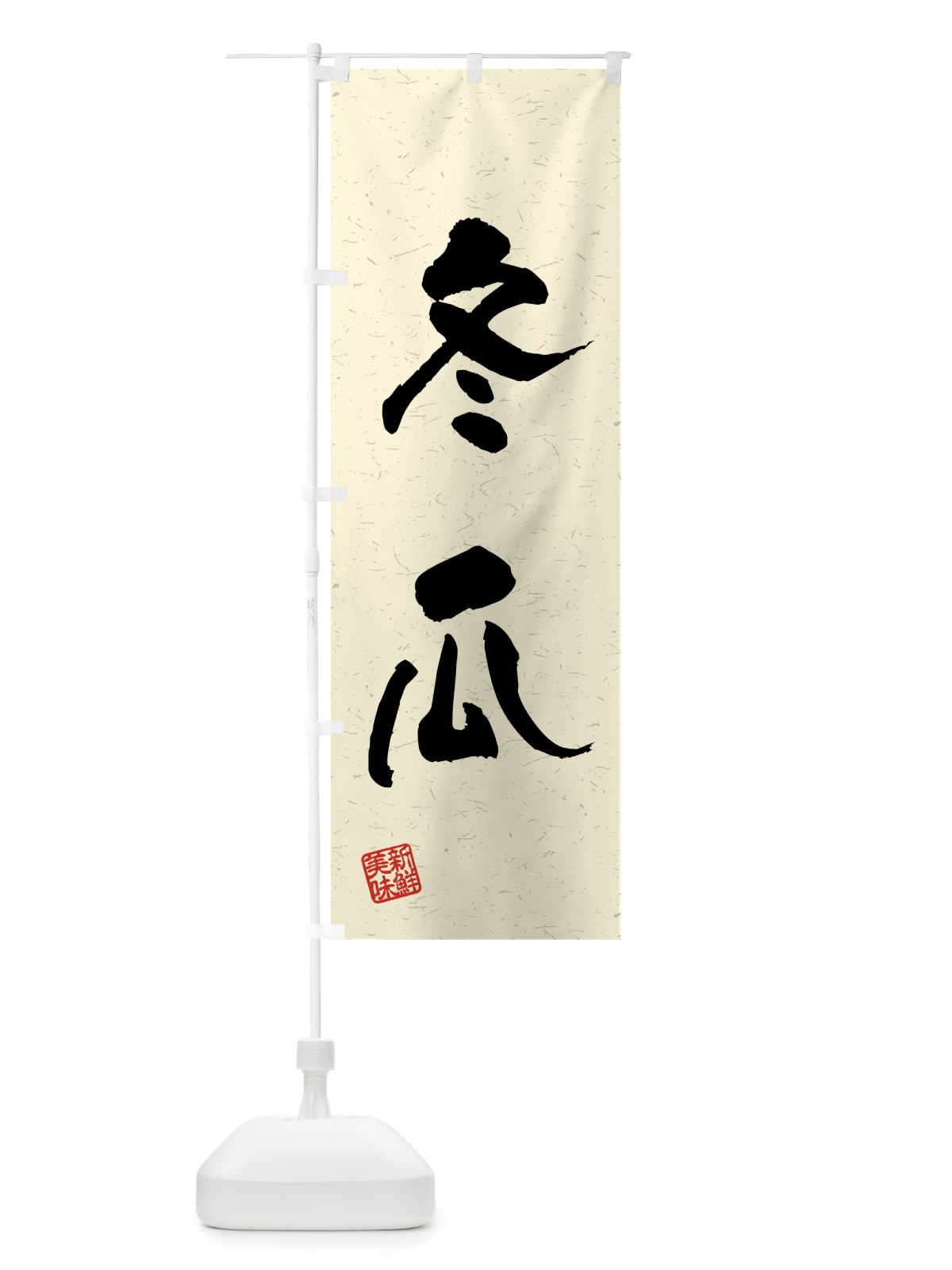 のぼり 冬瓜・野菜・習字・書道風 のぼり旗 4GSF(デザイン【B】)