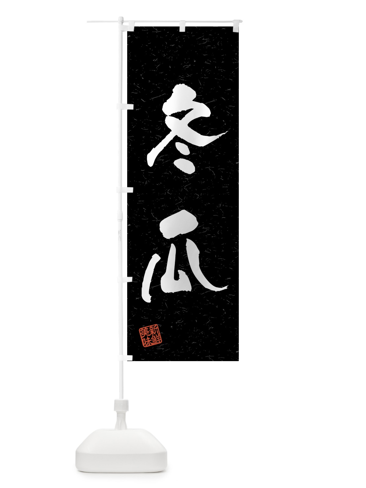 のぼり 冬瓜・野菜・習字・書道風 のぼり旗 4GSF(デザイン【C】)