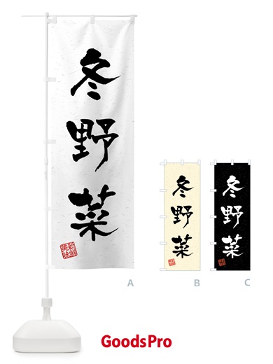 のぼり 冬野菜・習字・書道風 のぼり旗 4GSG