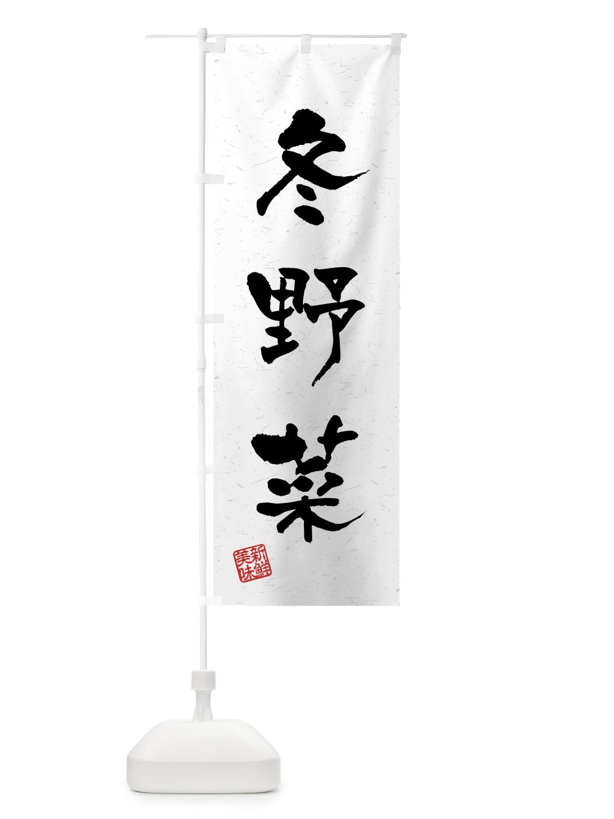 のぼり 冬野菜・習字・書道風 のぼり旗 4GSG(デザイン【A】)