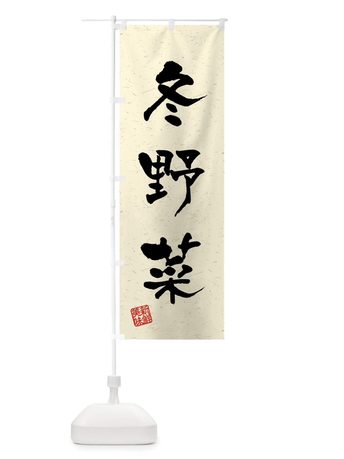 のぼり 冬野菜・習字・書道風 のぼり旗 4GSG(デザイン【B】)