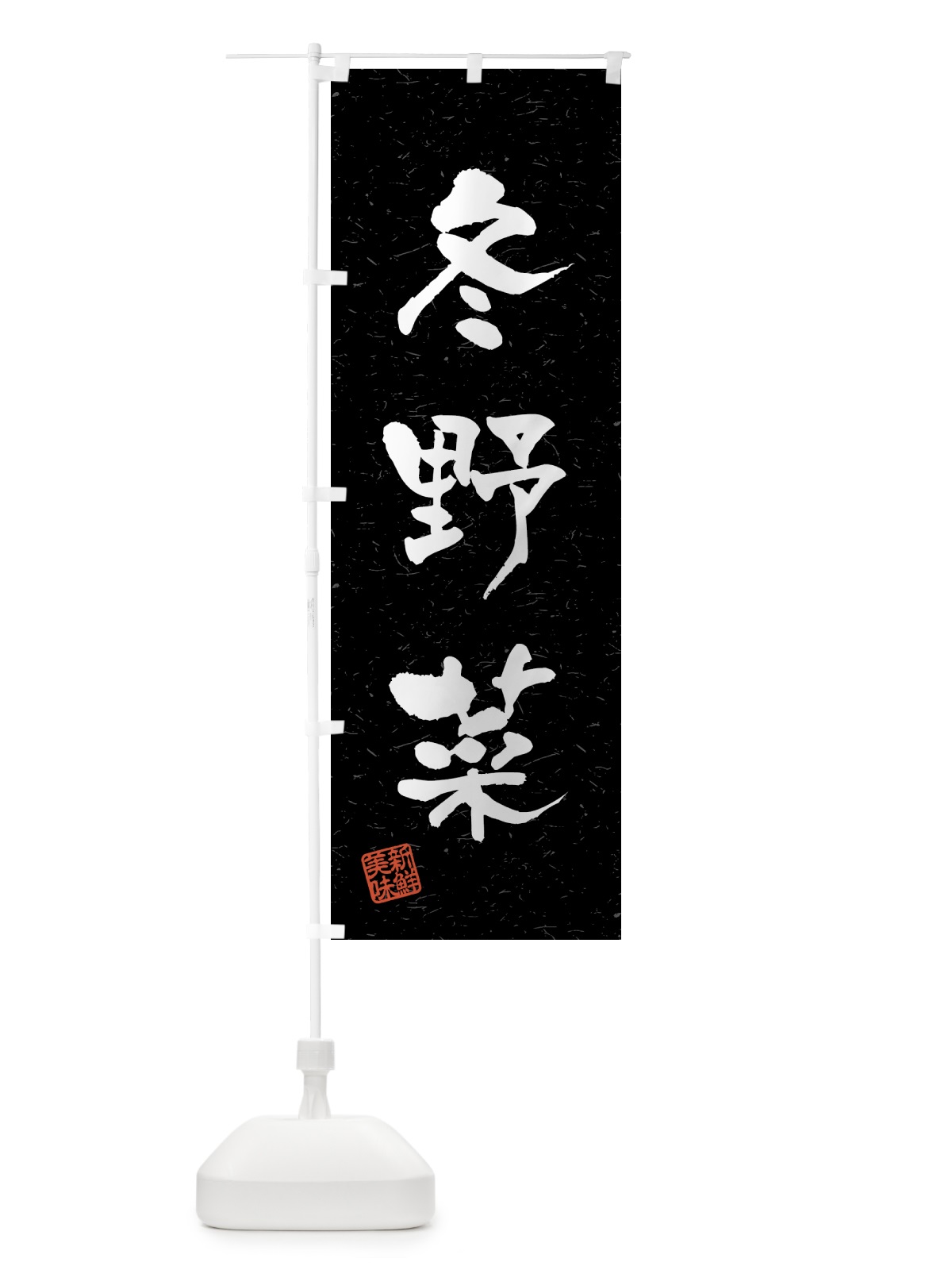 のぼり 冬野菜・習字・書道風 のぼり旗 4GSG(デザイン【C】)