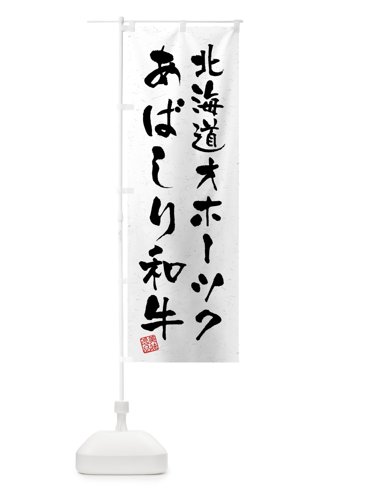 のぼり 北海道オホーツクあばしり和牛・ブランド牛・習字・書道風 のぼり旗 4GSH(デザイン【A】)
