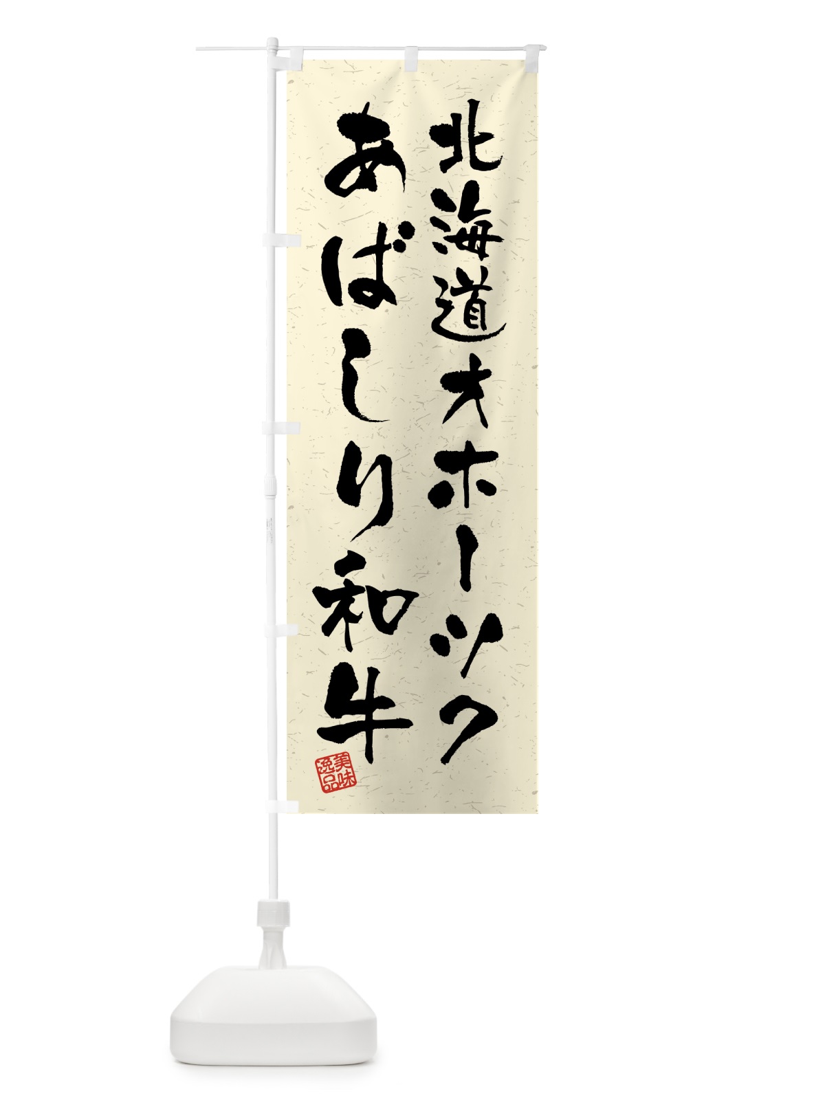 のぼり 北海道オホーツクあばしり和牛・ブランド牛・習字・書道風 のぼり旗 4GSH(デザイン【B】)