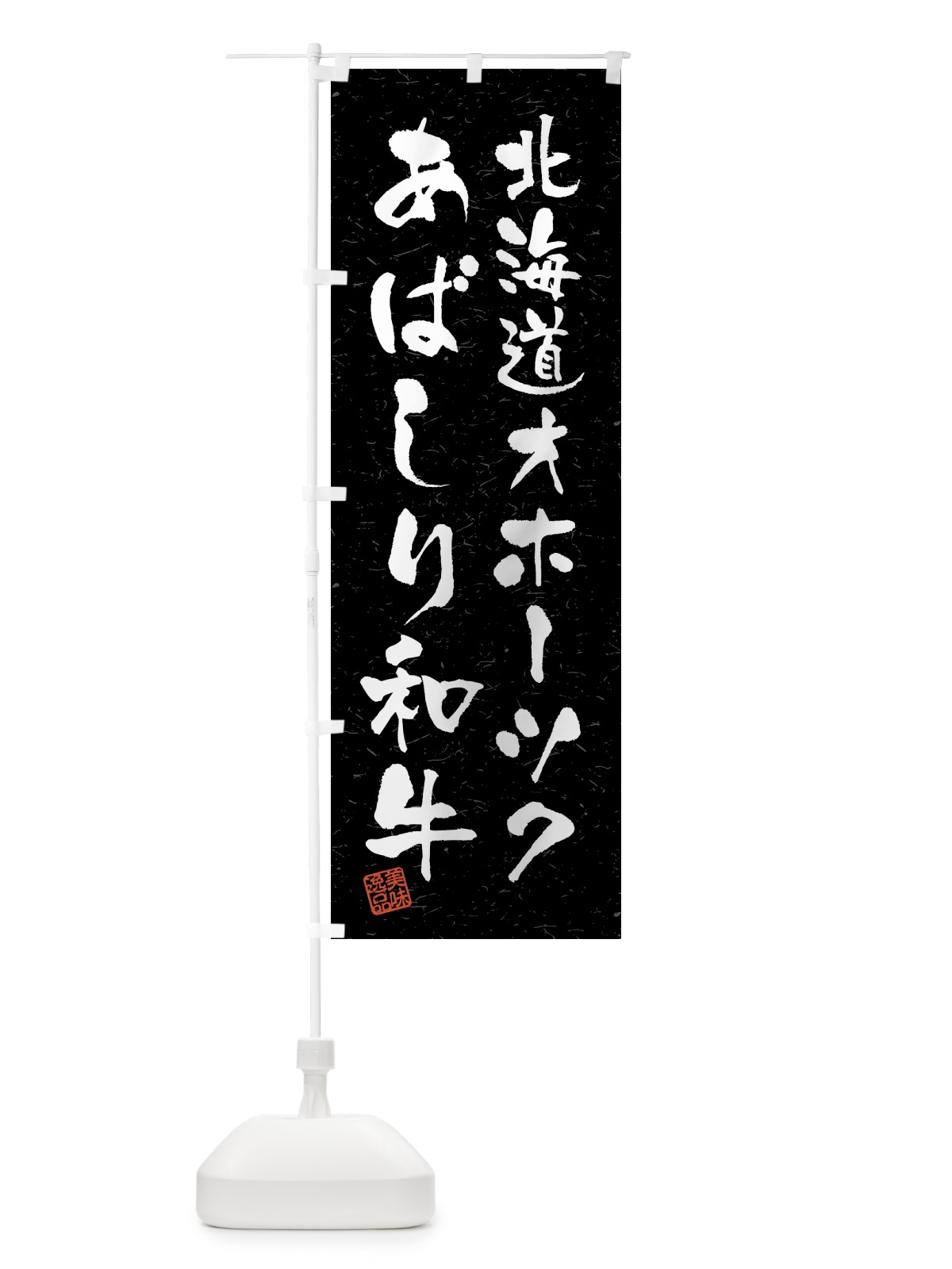 のぼり 北海道オホーツクあばしり和牛・ブランド牛・習字・書道風 のぼり旗 4GSH(デザイン【C】)