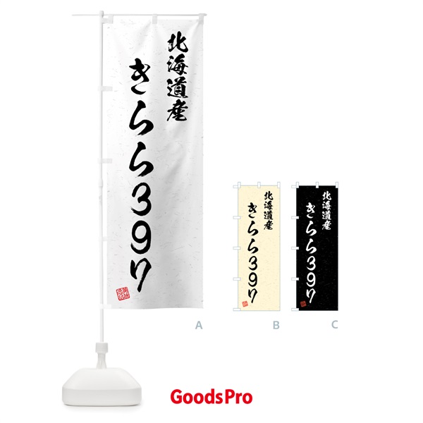 のぼり 北海道産・きらら397・ブランド米・習字・書道風 のぼり旗 4GSJ