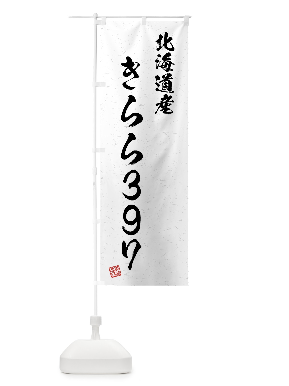 のぼり 北海道産・きらら397・ブランド米・習字・書道風 のぼり旗 4GSJ(デザイン【A】)