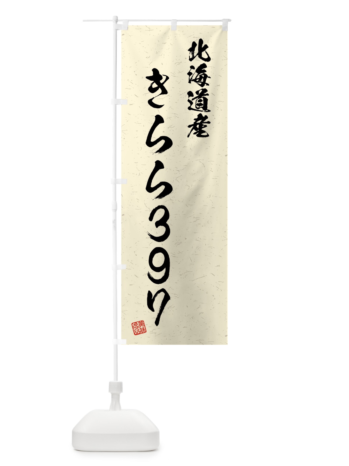 のぼり 北海道産・きらら397・ブランド米・習字・書道風 のぼり旗 4GSJ(デザイン【B】)