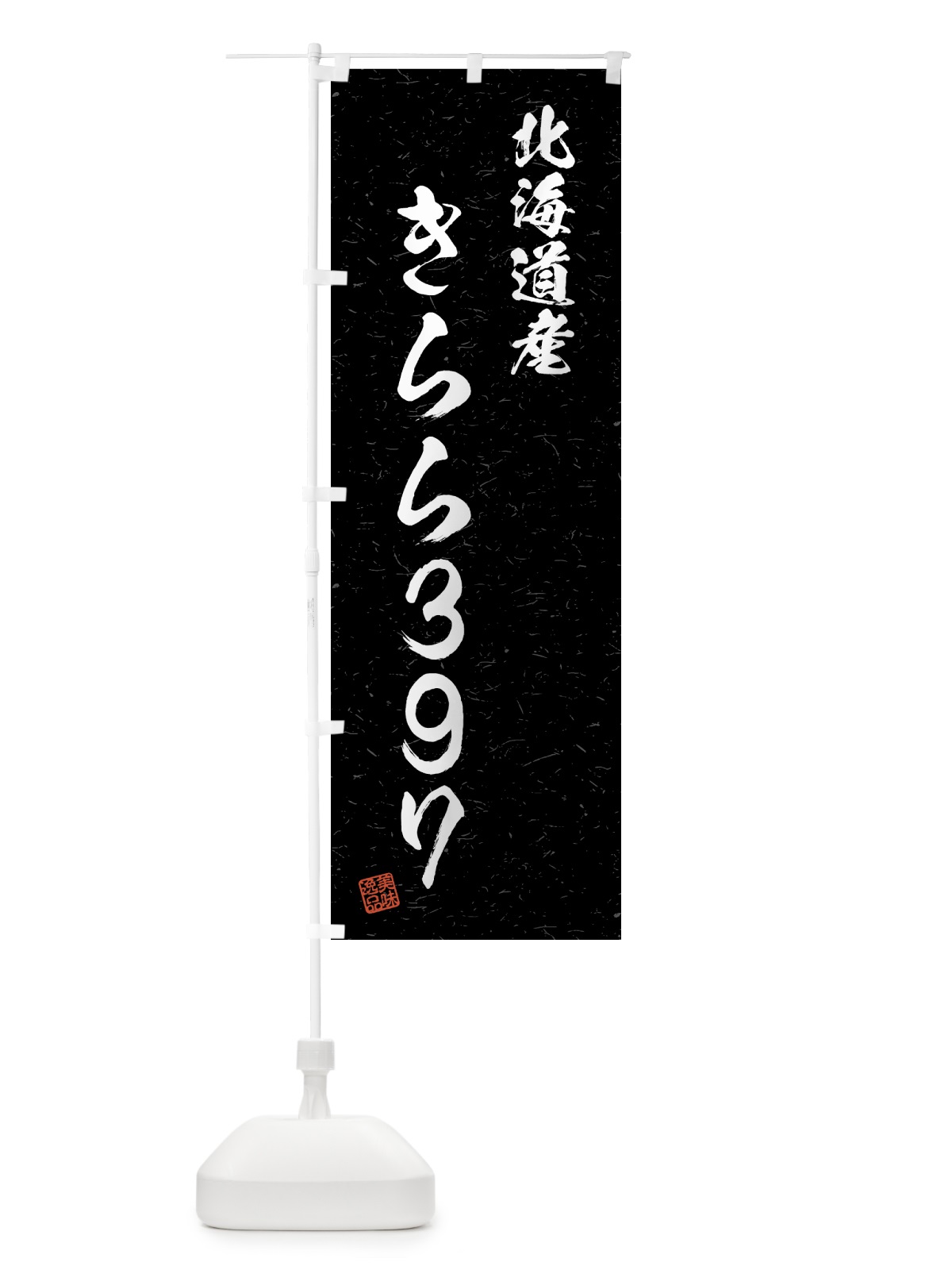 のぼり 北海道産・きらら397・ブランド米・習字・書道風 のぼり旗 4GSJ(デザイン【C】)