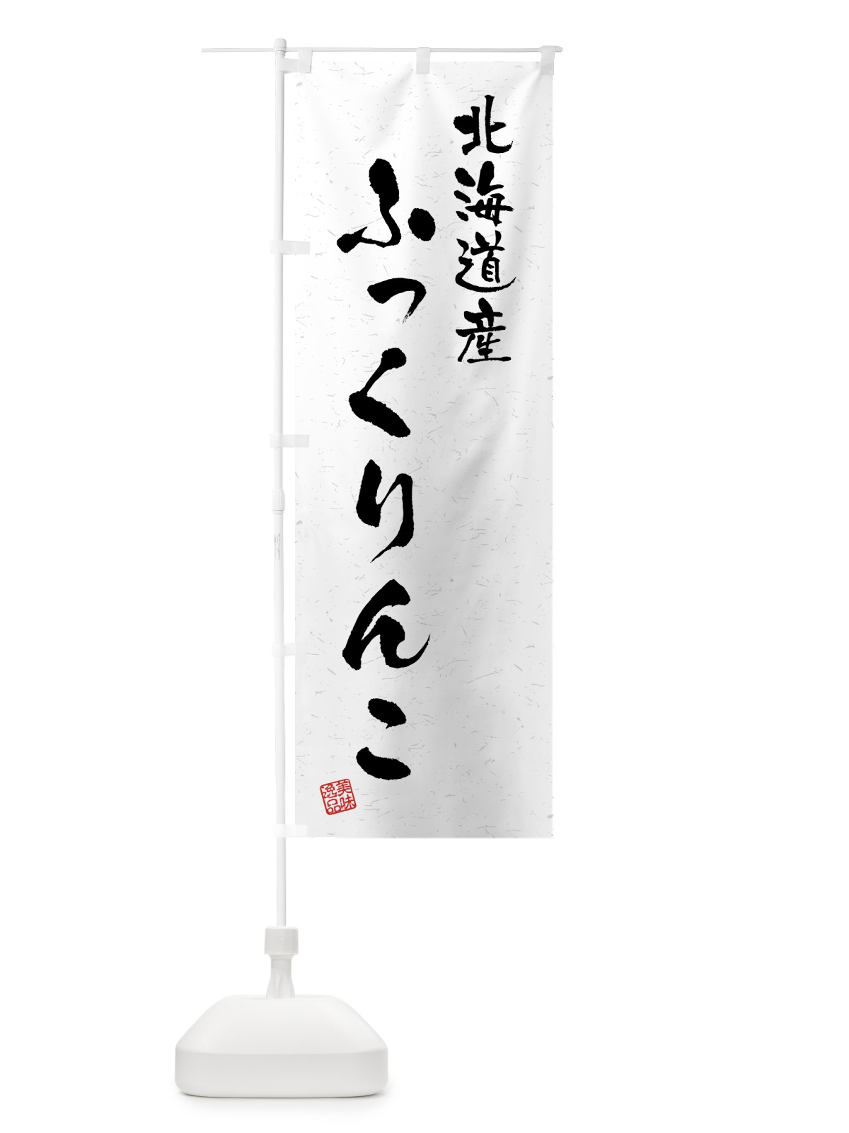 のぼり 北海道産・ふっくりんこ・ブランド米・習字・書道風 のぼり旗 4GSL(デザイン【A】)