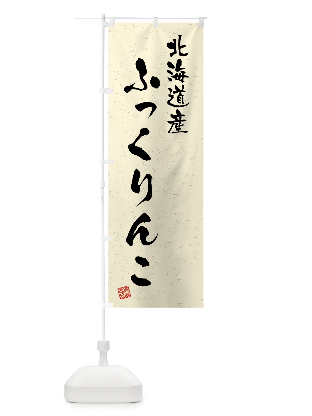 のぼり 北海道産・ふっくりんこ・ブランド米・習字・書道風 のぼり旗 4GSL(デザイン【B】)
