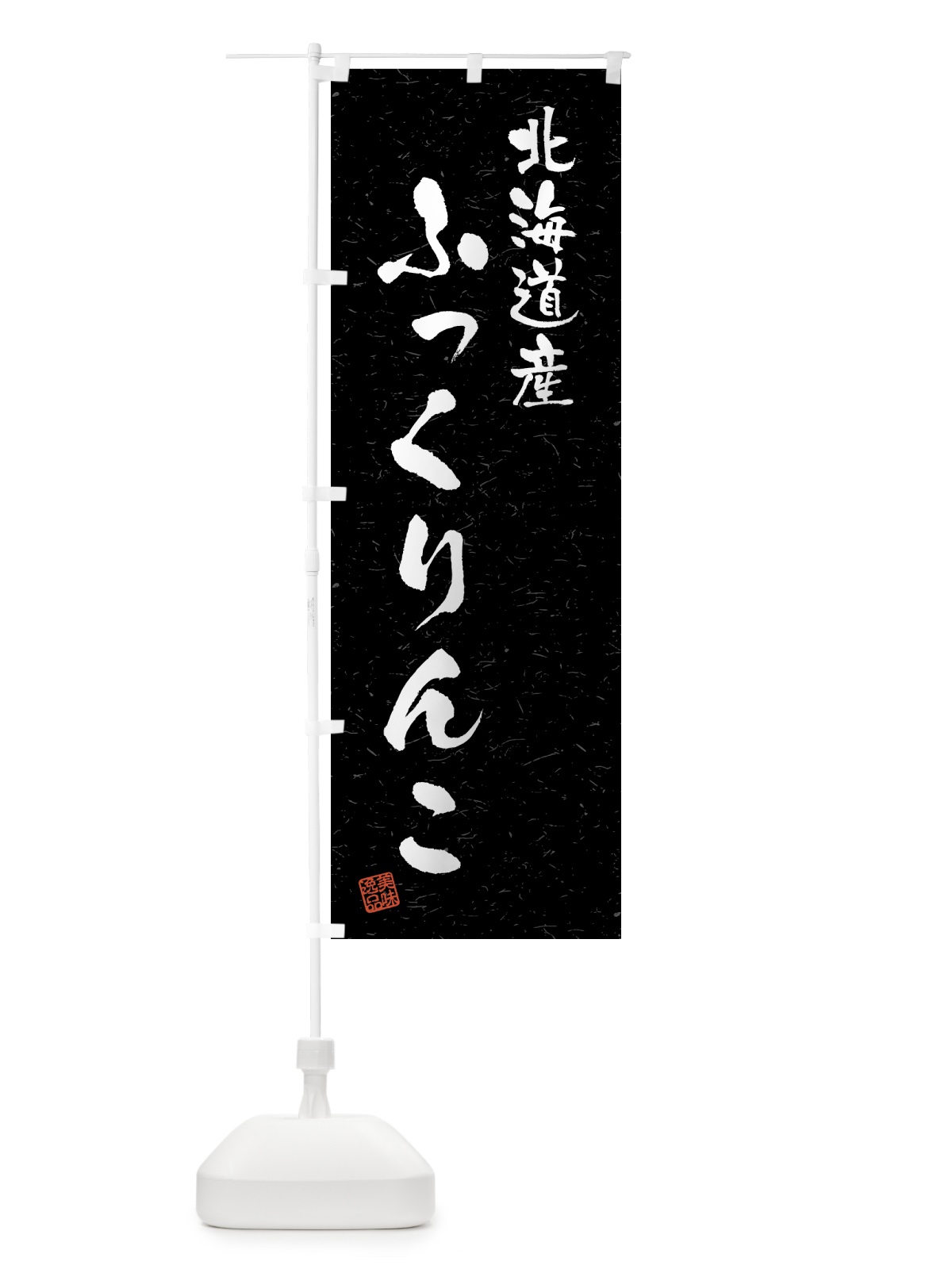 のぼり 北海道産・ふっくりんこ・ブランド米・習字・書道風 のぼり旗 4GSL(デザイン【C】)