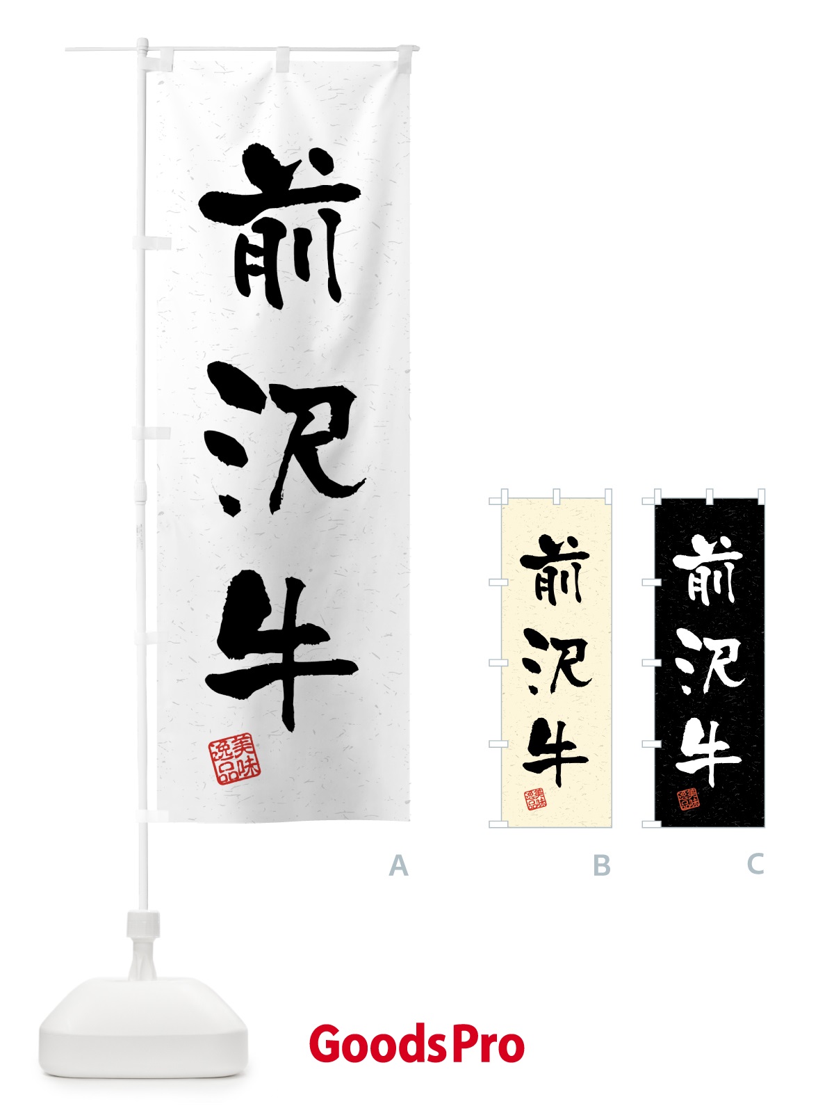 のぼり 前沢牛・ブランド牛・習字・書道風 のぼり旗 4GSN