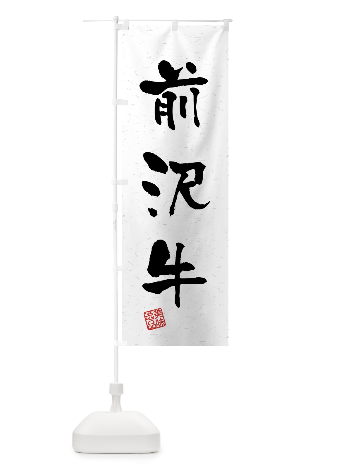 のぼり 前沢牛・ブランド牛・習字・書道風 のぼり旗 4GSN(デザイン【A】)